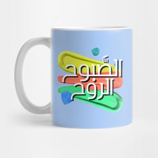 Yemeni Design with Arabic Writing | Breakfast is Life Mug